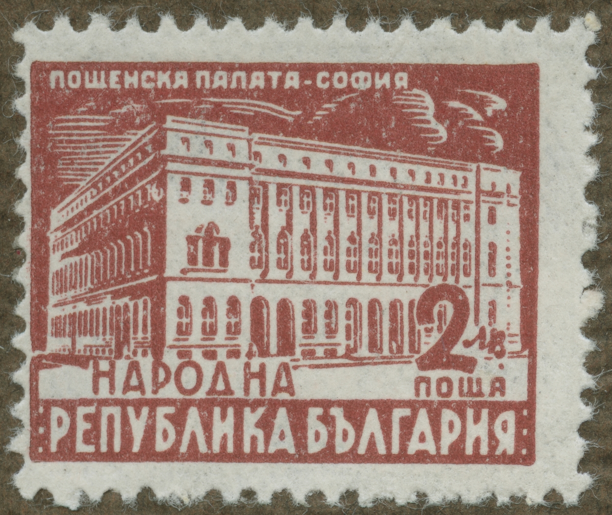 Frimärke ur Gösta Bodmans filatelistiska motivsamling, påbörjad 1950.
Frimärke från Bulgarien, 1947. Motiv av Poststyrelsen byggnad i Sofia.